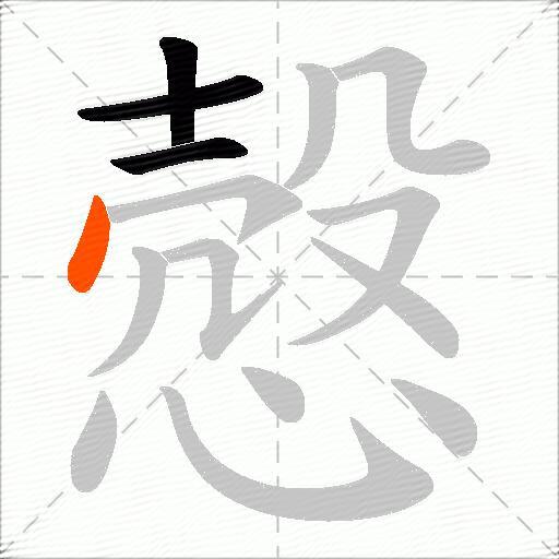 慤
