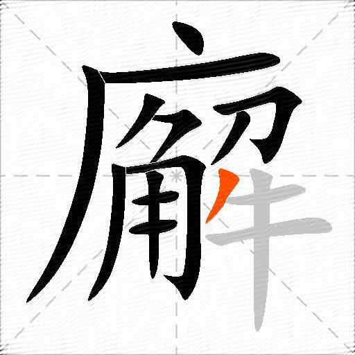 廨