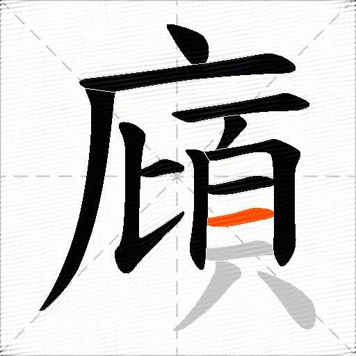 廎