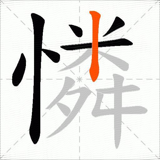 憐