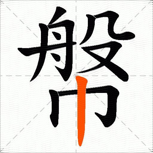 幋