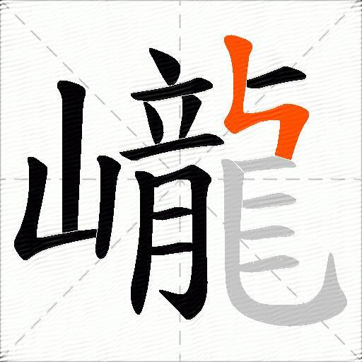 巄