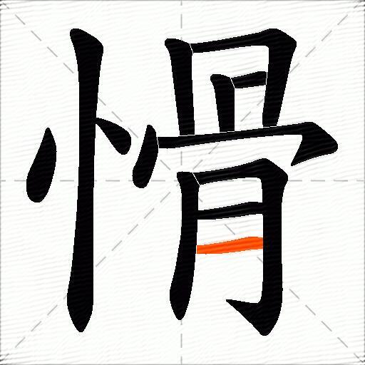 愲