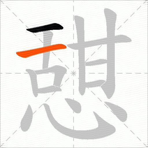 憇