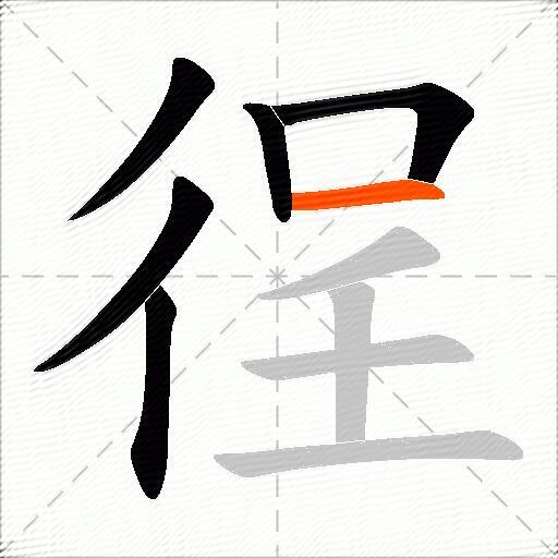 徎