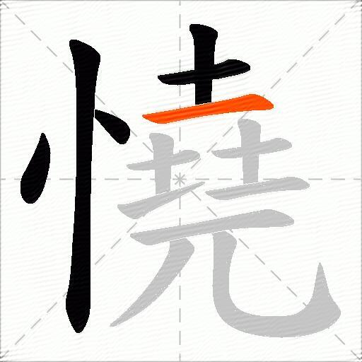 憢