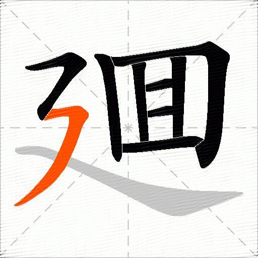 廽