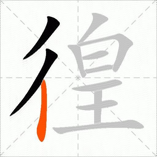 徨