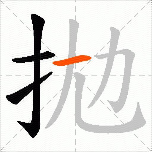 拋