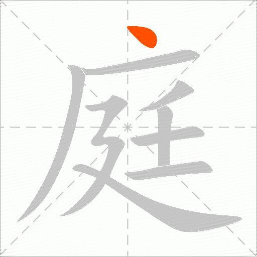 庭