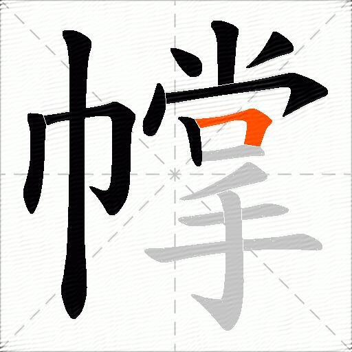 幥