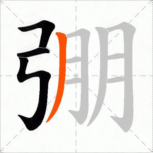 弸