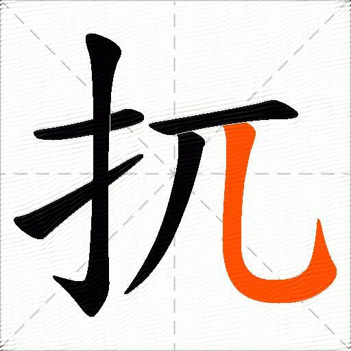 扤