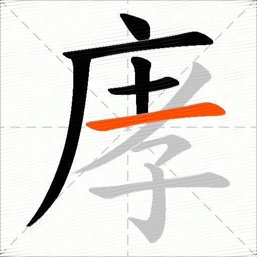 庨