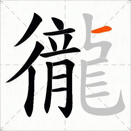 徿