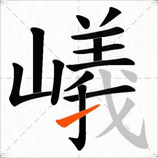 嶬