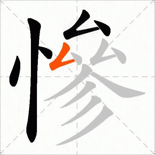 慘