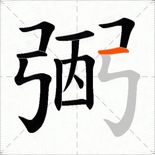 弻