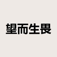 望而生畏是什么意思