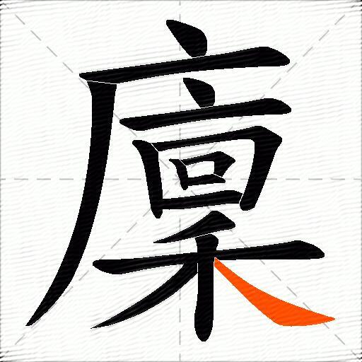 廩