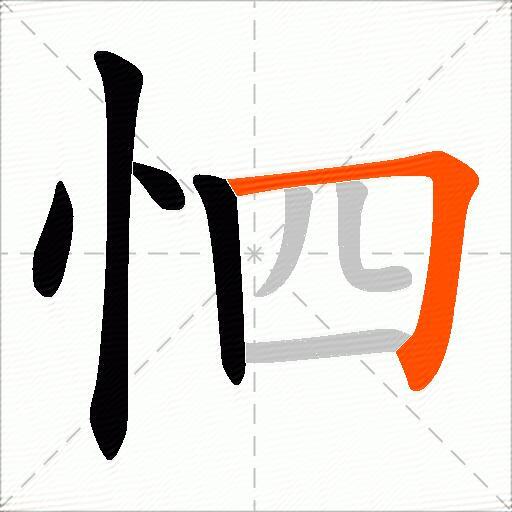 怬
