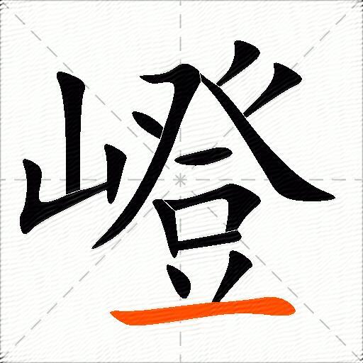 嶝