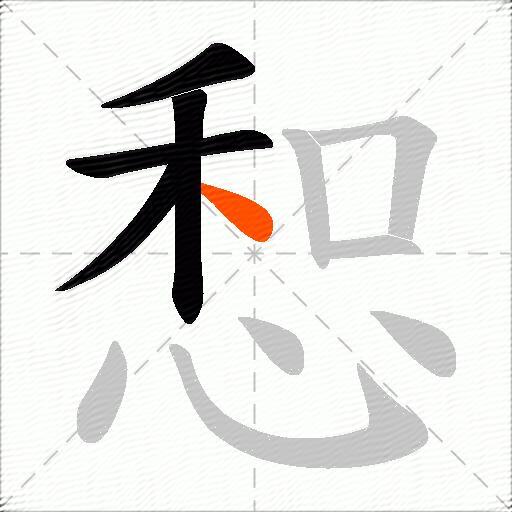 惒