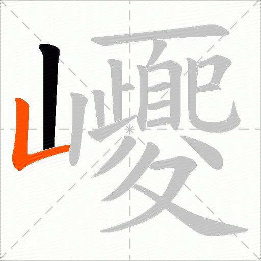 巎