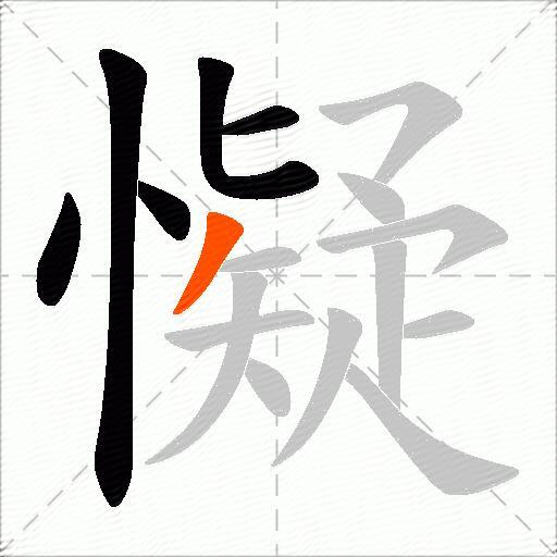 懝