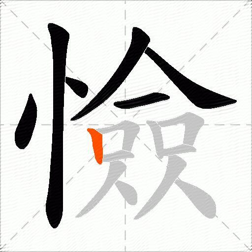 憸