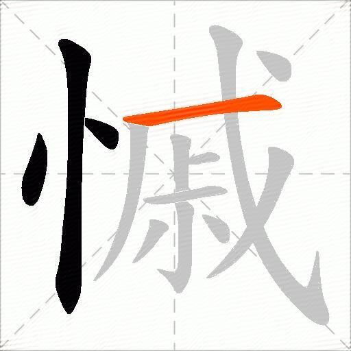 慽
