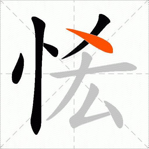恡