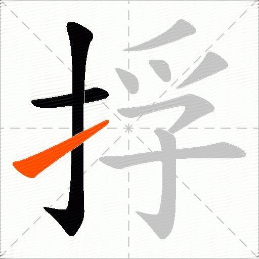捊