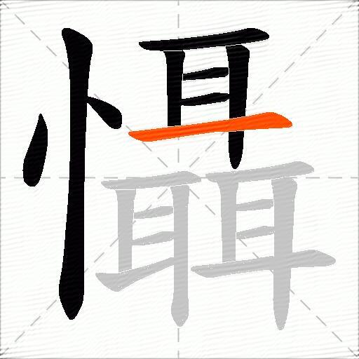 懾