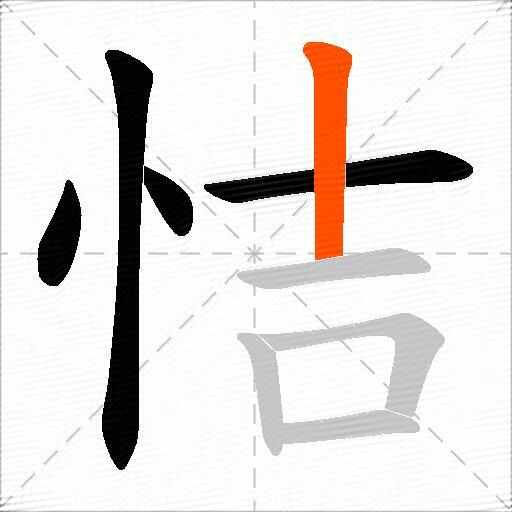 恄