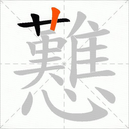 戁