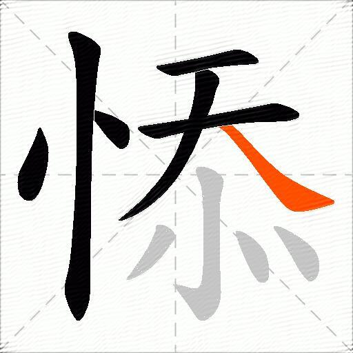 悿
