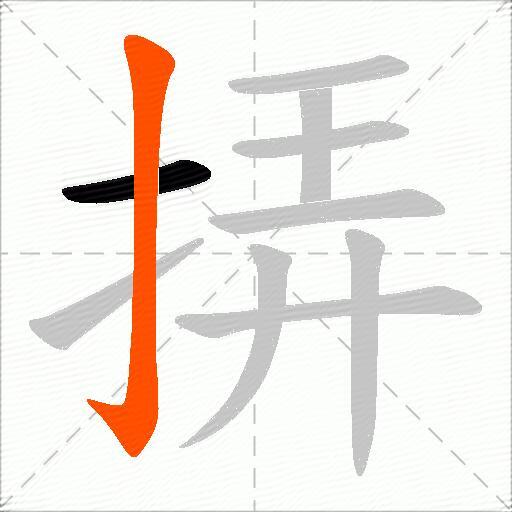挵