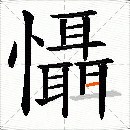 懾