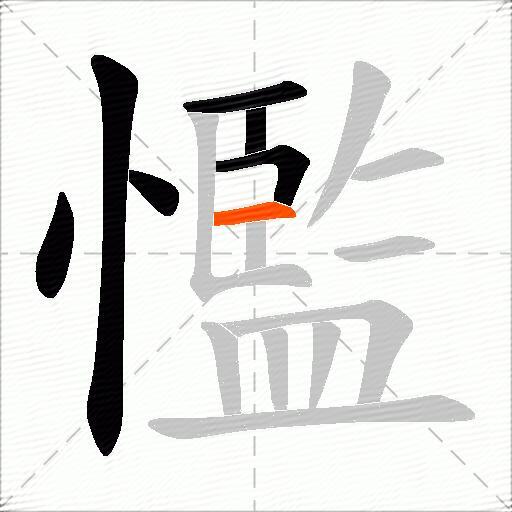 懢