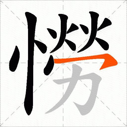 憦