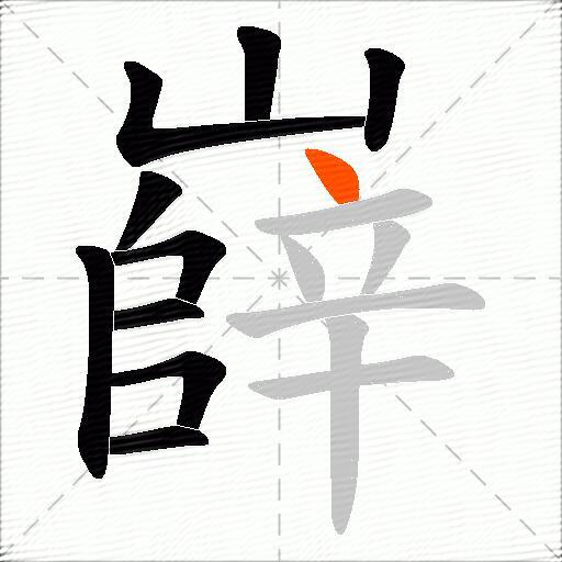 嶭