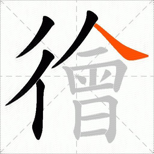 徻