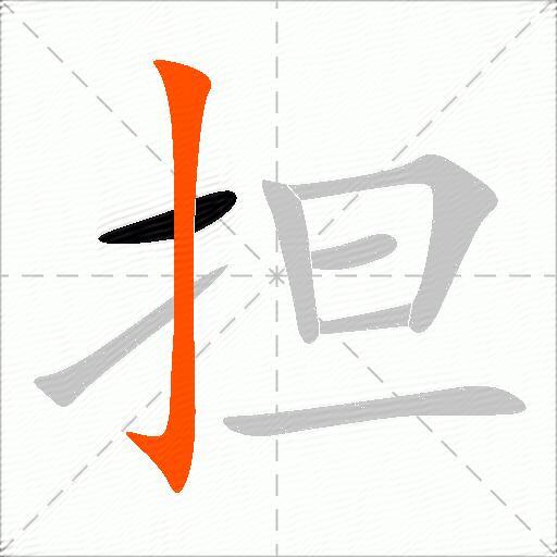 担