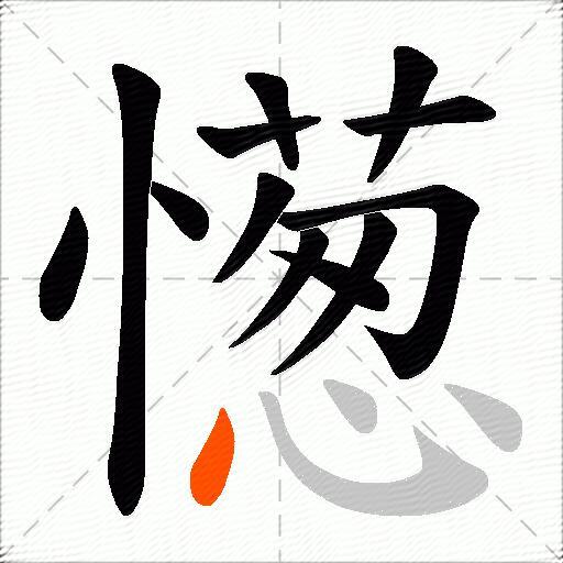 憽