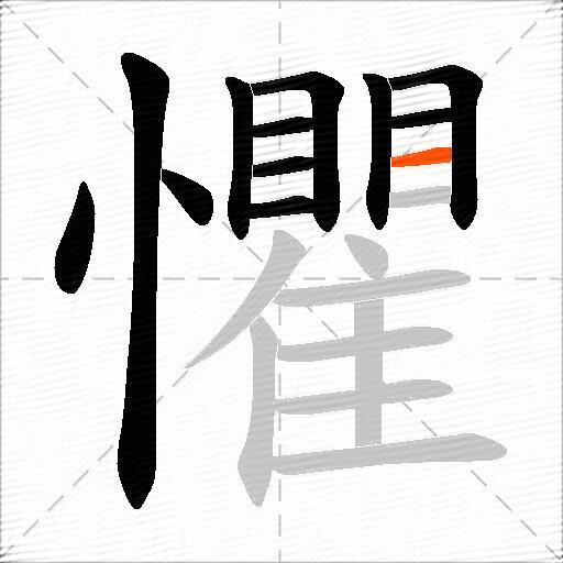 懼