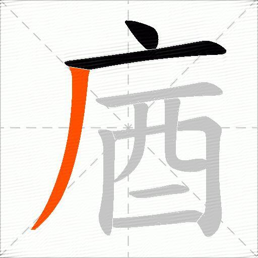庮