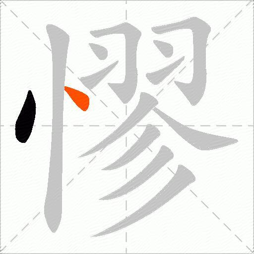 憀
