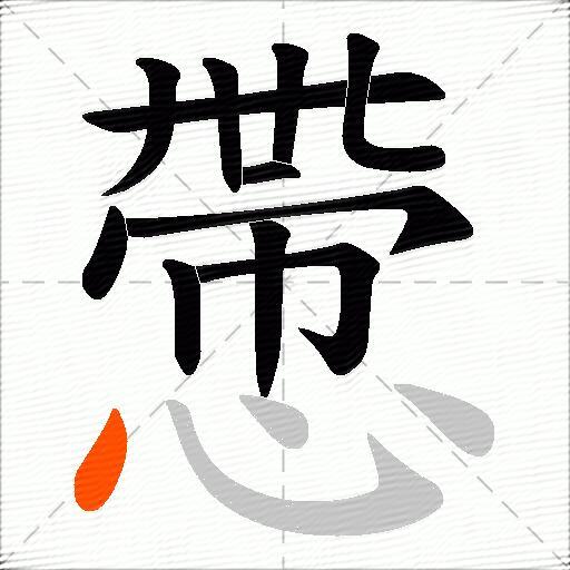 慸