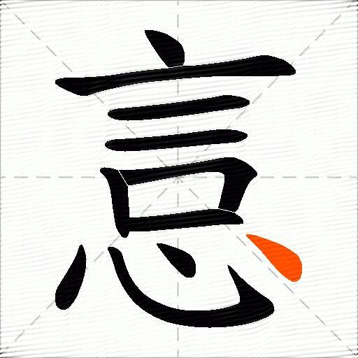 悥